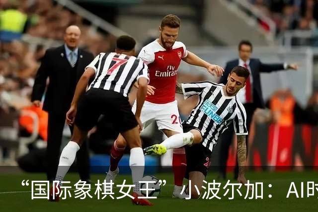 “国际象棋女王”小波尔加：AI时代，更要学会自己“落子”