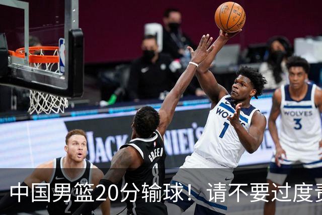 中国男篮20分输球！请不要过度责骂郭士强，日本媒体也闹出大乌龙！