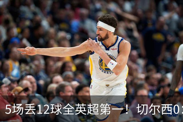 5场丢12球全英超第一！切尔西0：3布伦特福德，阿隆索彻底出名了